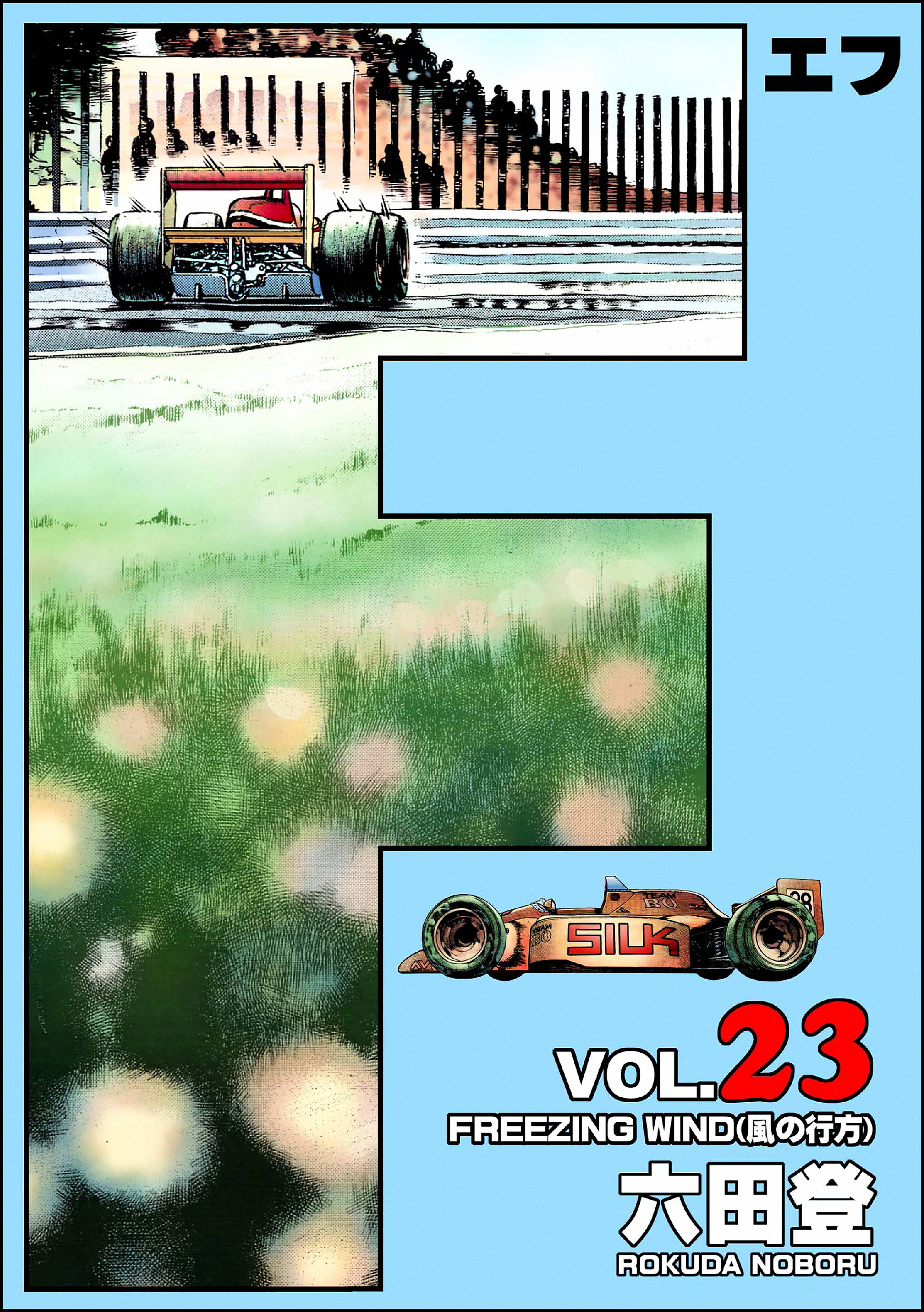 F（エフ）　（23）