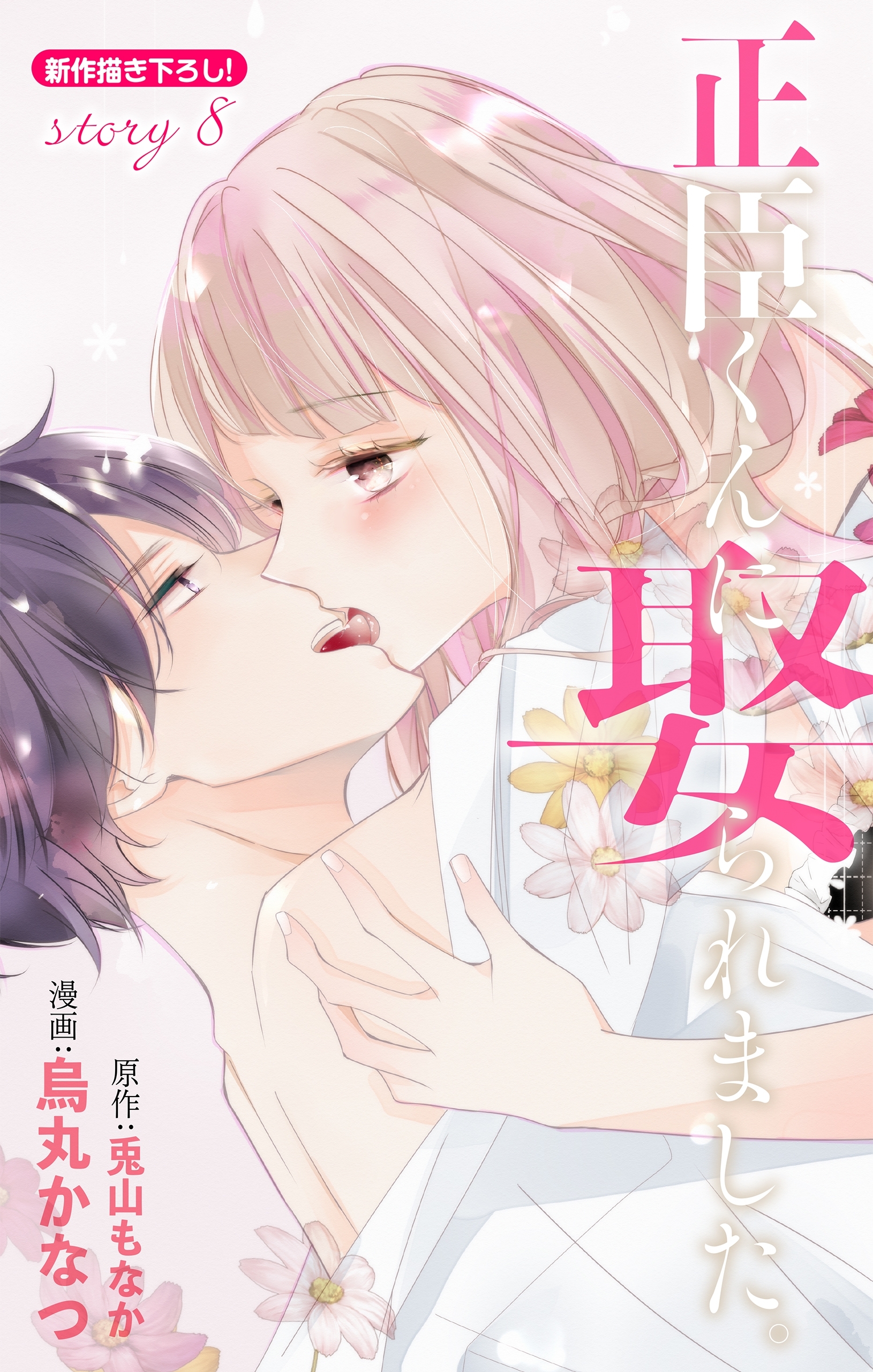 正臣くんに娶られました。 story1 ジョシィ文庫（最新刊）｜無料