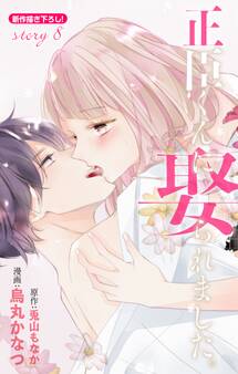 Love Jossie 正臣くんに娶られました。 story08