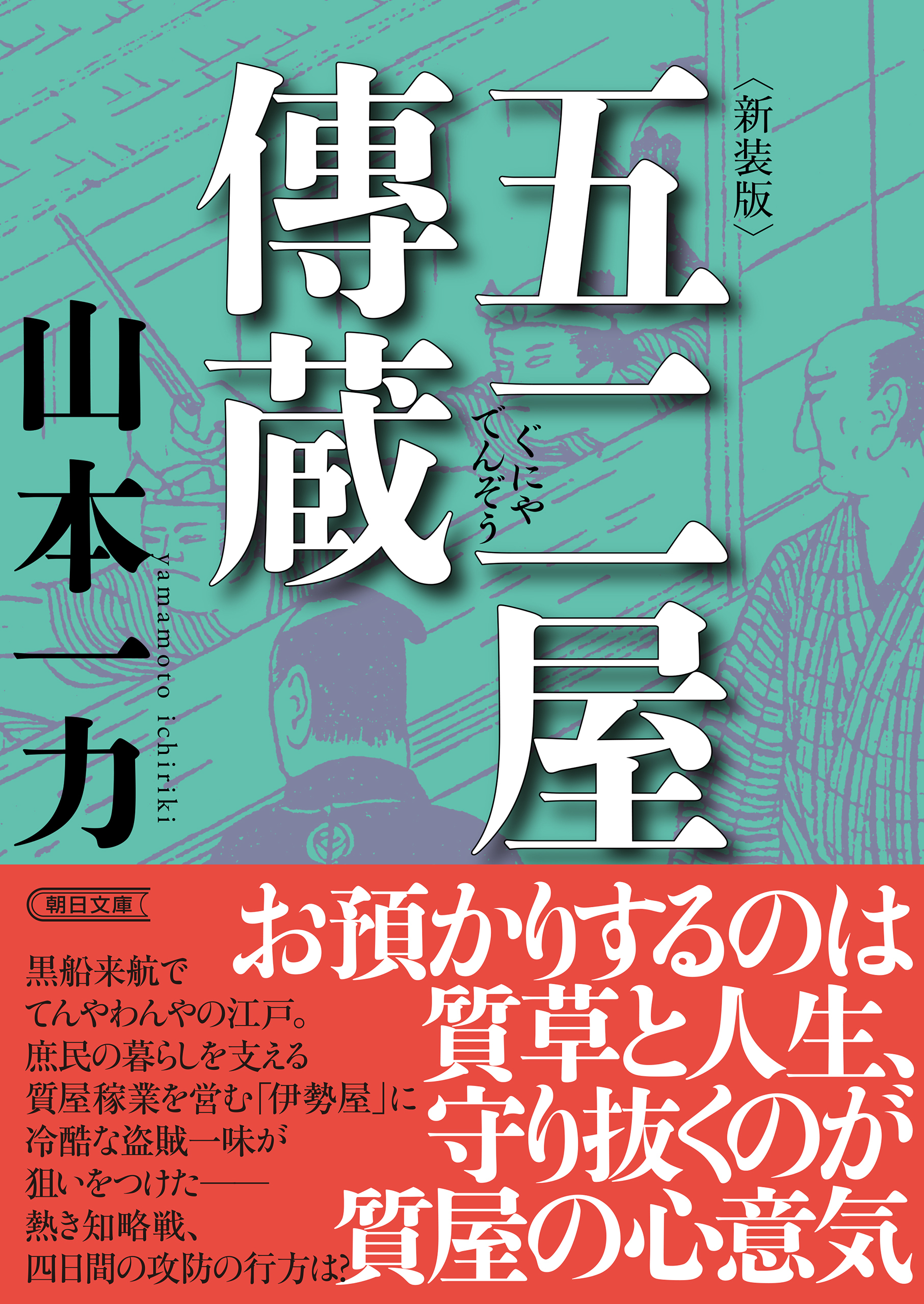 五二屋傳蔵　新装版
