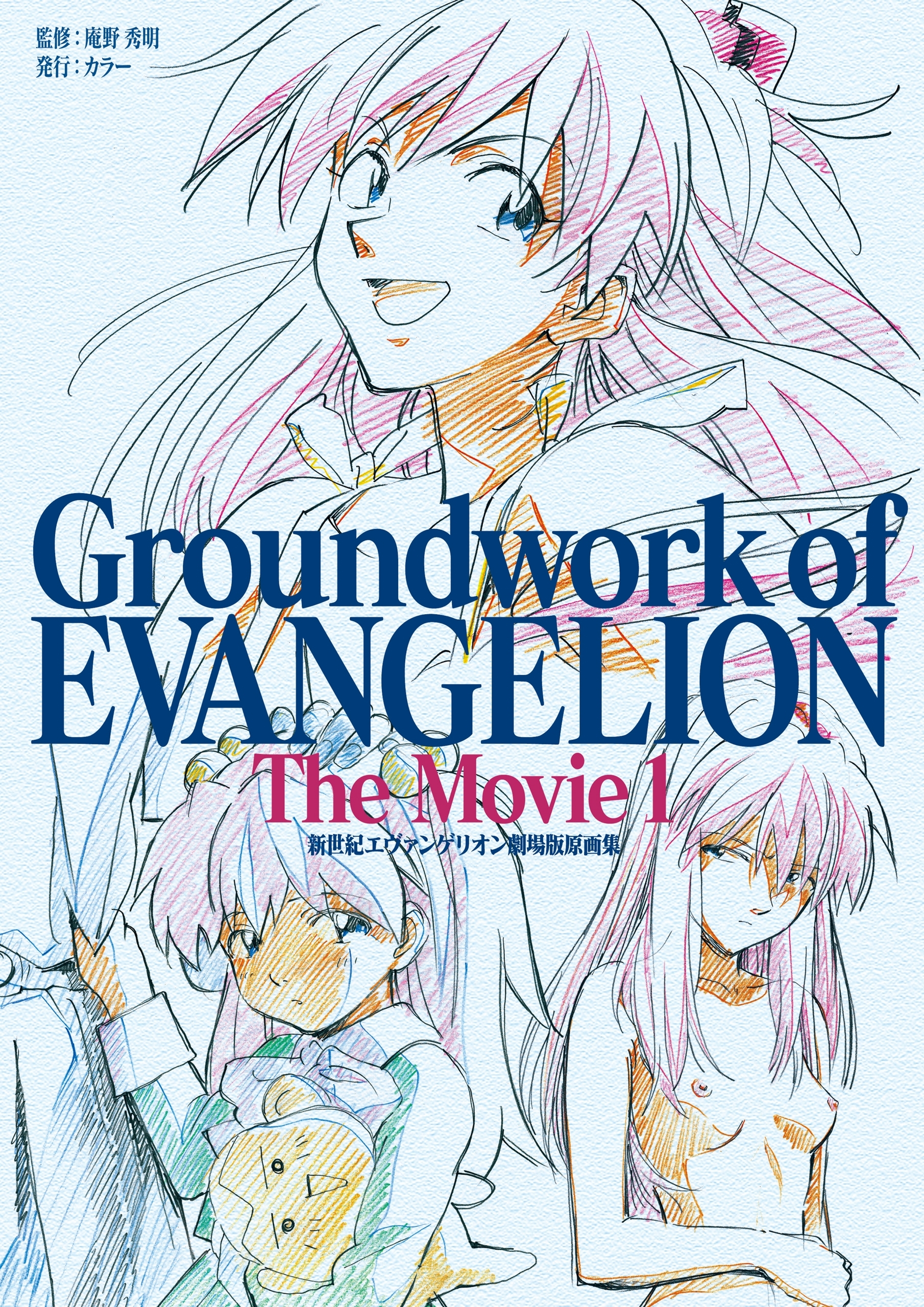 新世紀エヴァンゲリオン 劇場版原画集 Groundwork of EVANGELION The Movie 1