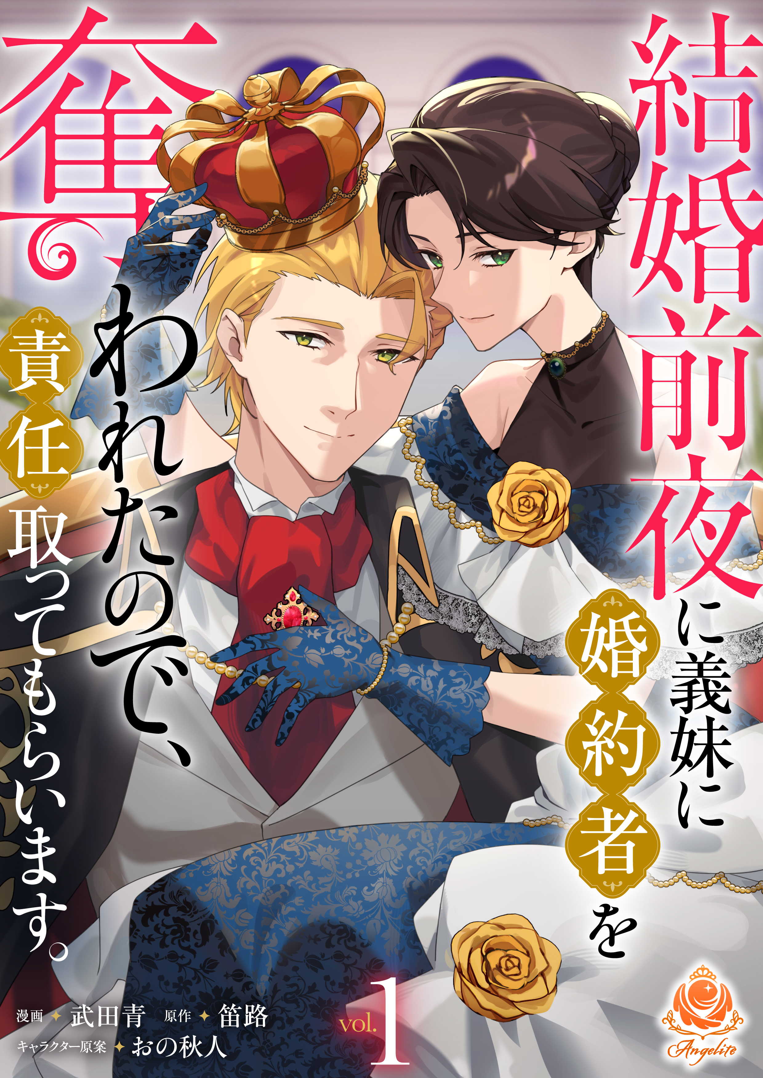 結婚前夜に義妹に婚約者を奪われたので、責任取ってもらいます。【合本版】1