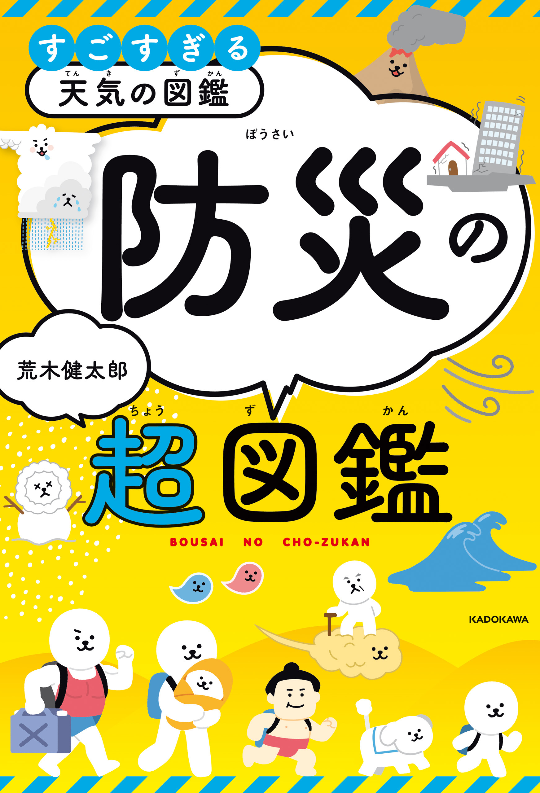 すごすぎる天気の図鑑　防災の超図鑑