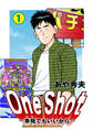One Shot-単発でもいいから- 1