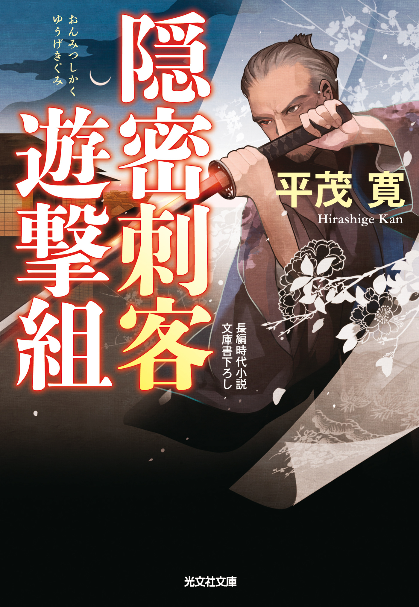 隠密刺客遊撃組