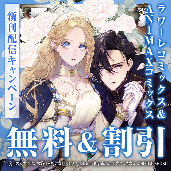 ラワーレコミックス&ANIMAXコミックス4月新刊配信キャンペーン