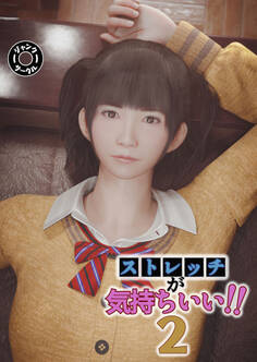 ストレッチが気持ちいい!!