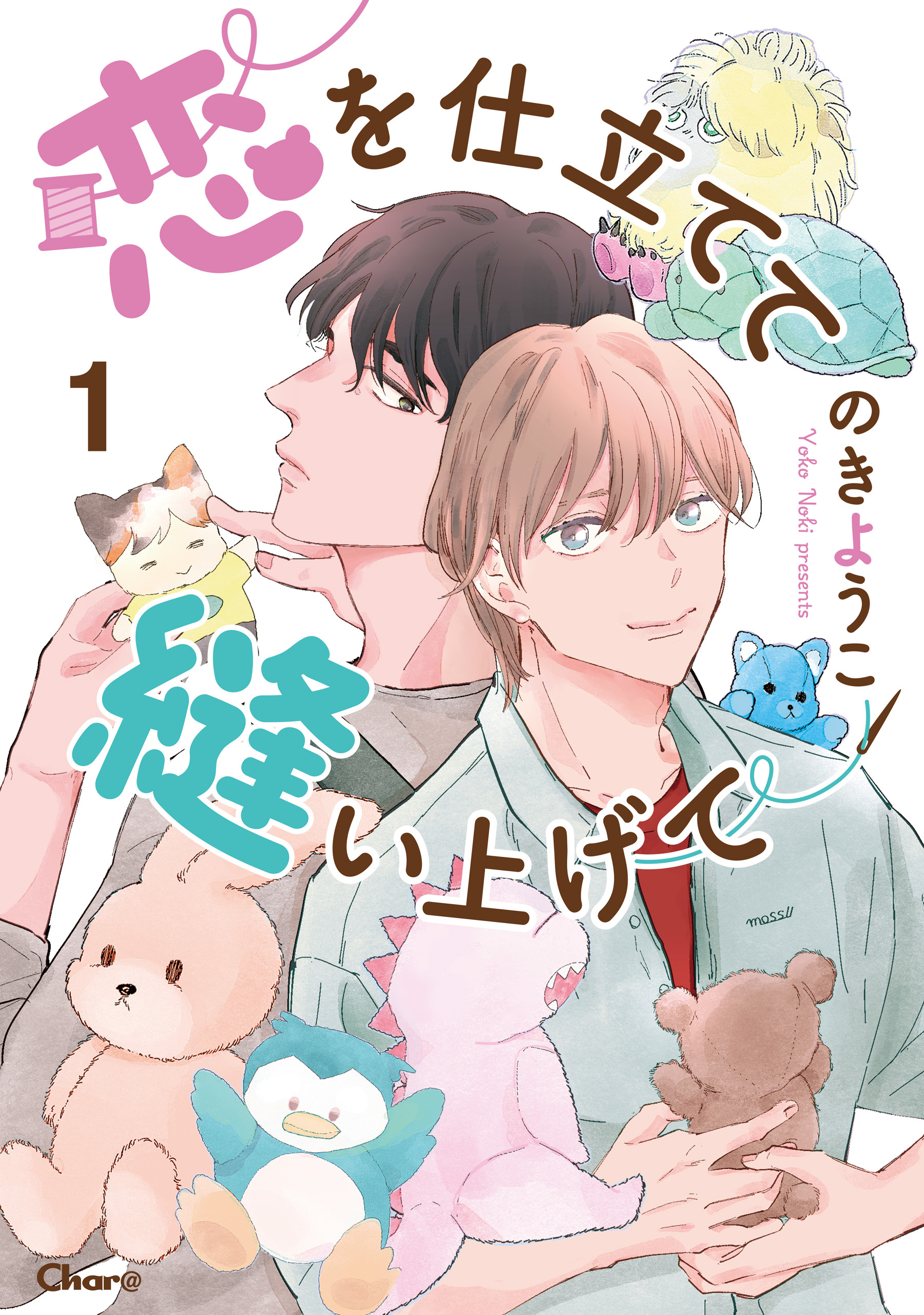 恋を仕立てて縫い上げて 1