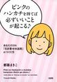ピンクのハンカチを持てば必ずいいことが起こる♪(大和出版)