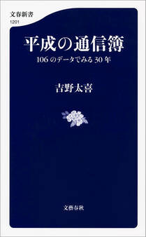 平成の通信簿 106のデータでみる30年