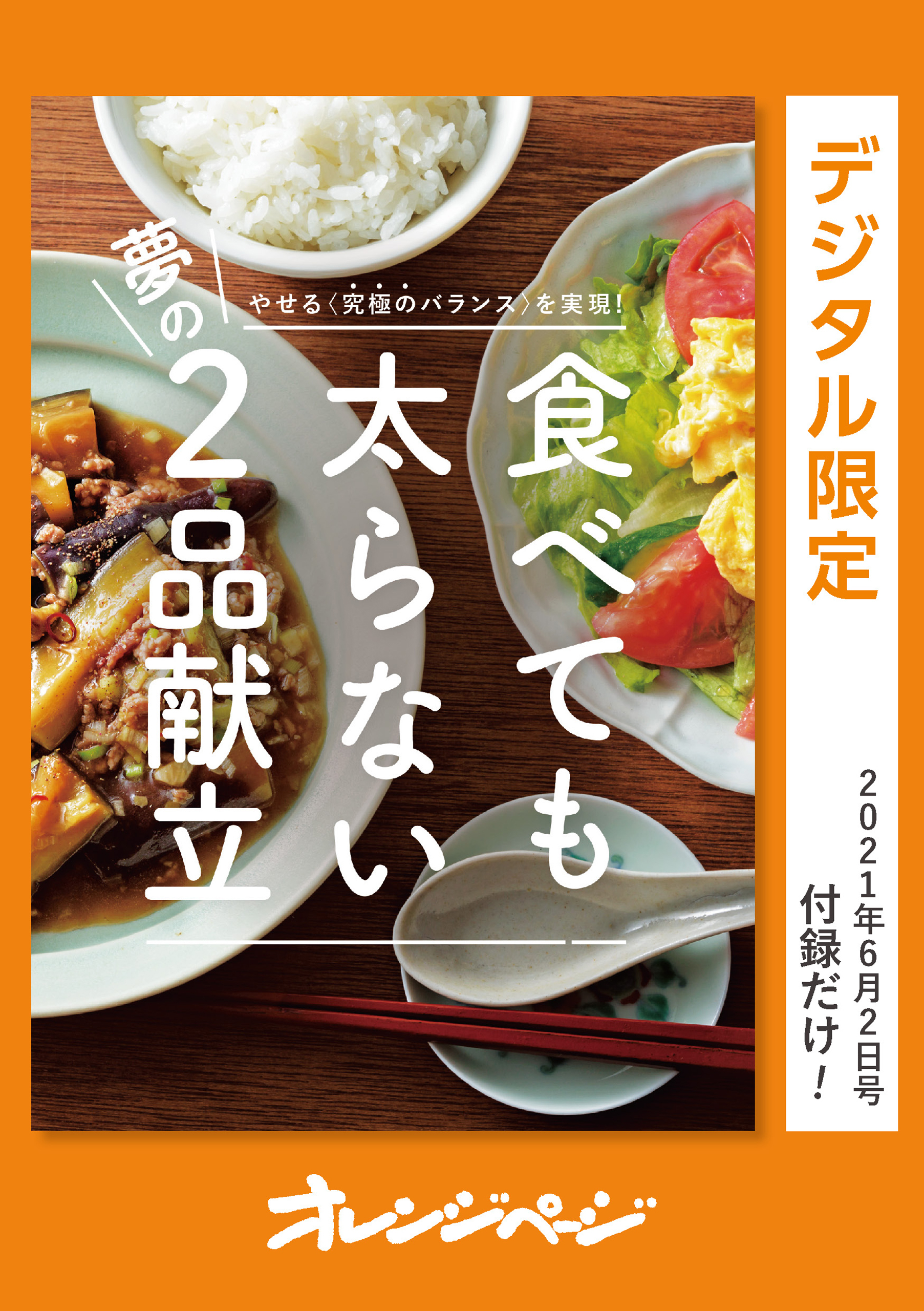 やせる〈究極のバランス〉を実現！ 食べても太らない夢の2品献立