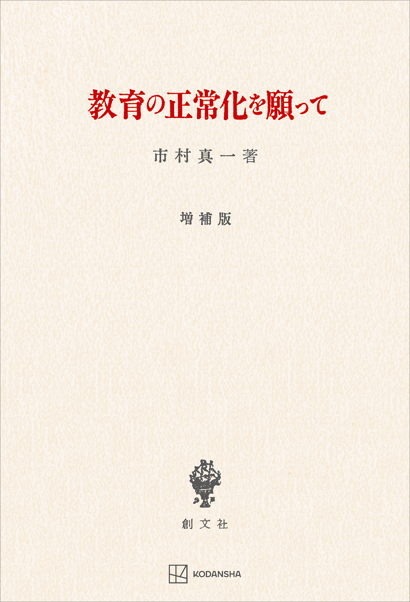 教育の正常化を願って（増補版）