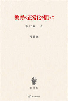 教育の正常化を願って(増補版)