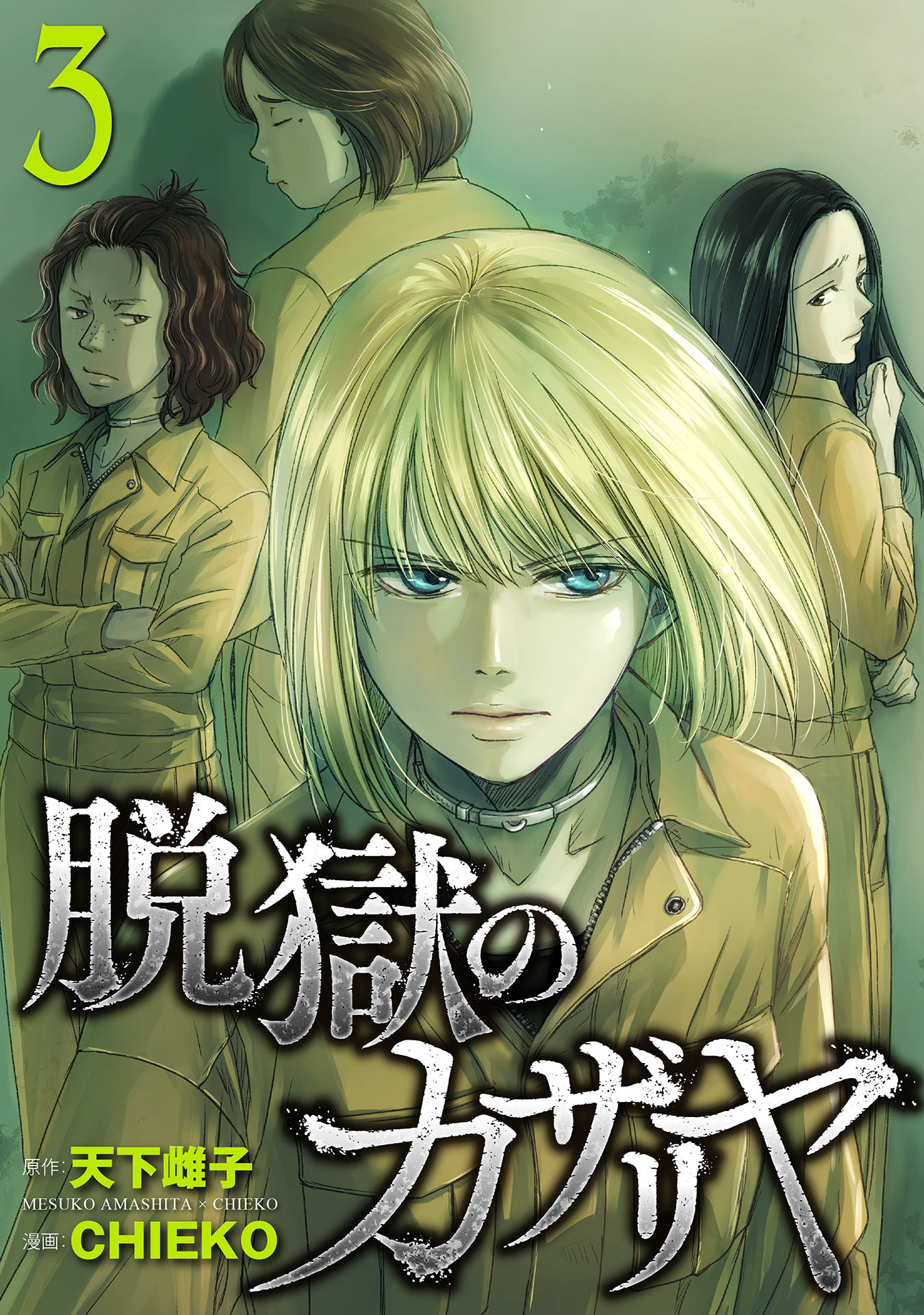 【期間限定　無料お試し版】脱獄のカザリヤ (3)