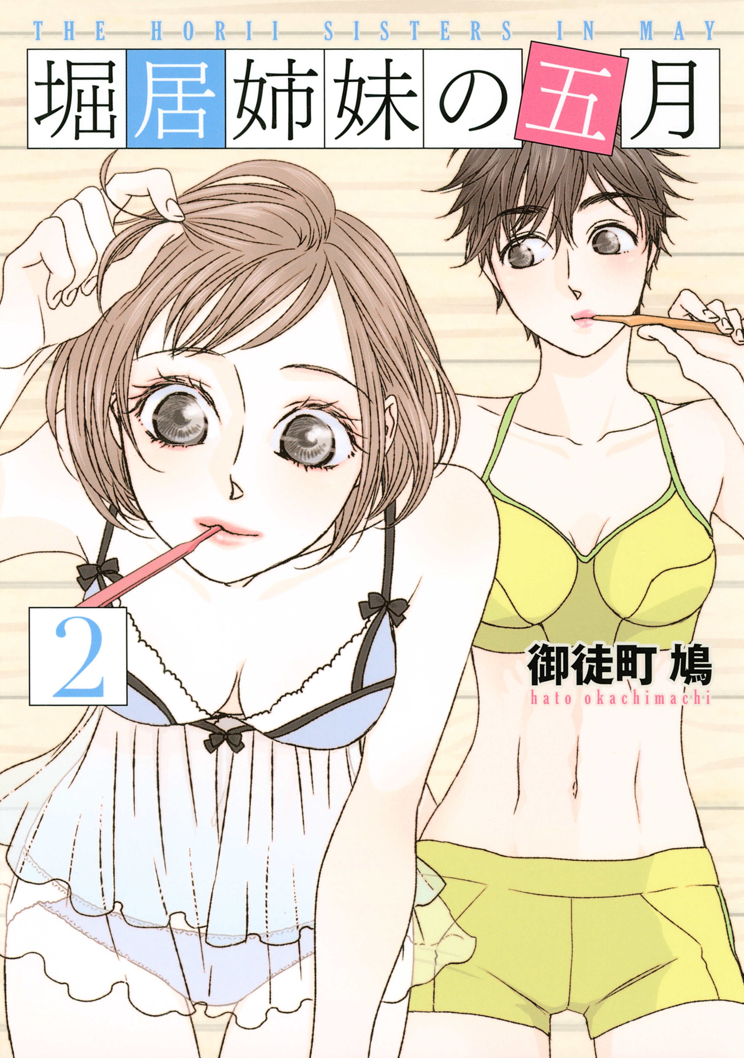 堀居姉妹の五月（２）