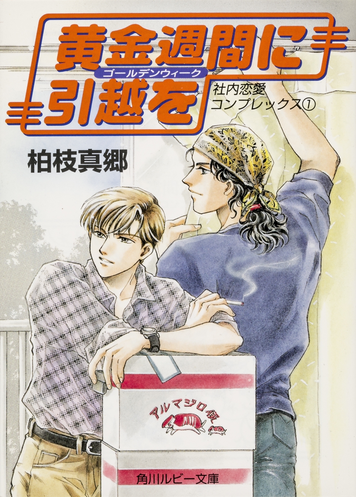 黄金週間に引越を　社内恋愛コンプレックス１