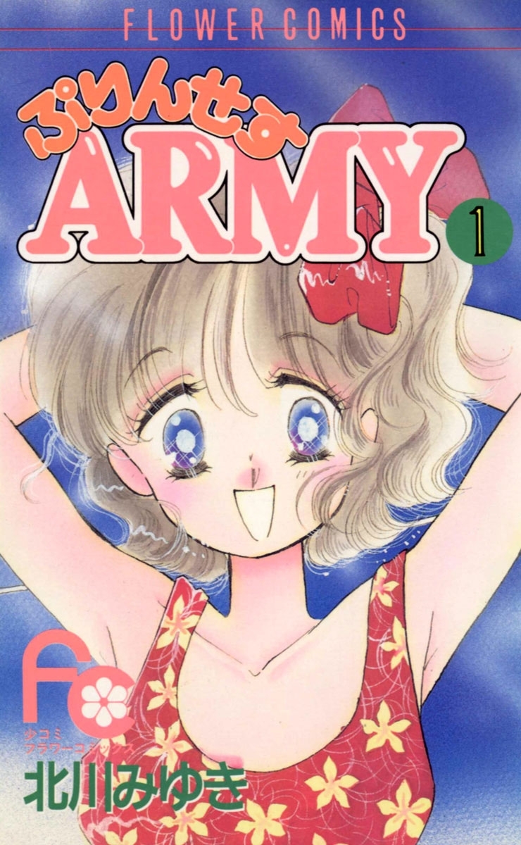 ぷりんせすＡＲＭＹ