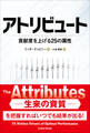 アトリビュート ──貢献度を上げる25の属性