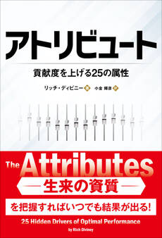 アトリビュート ──貢献度を上げる25の属性