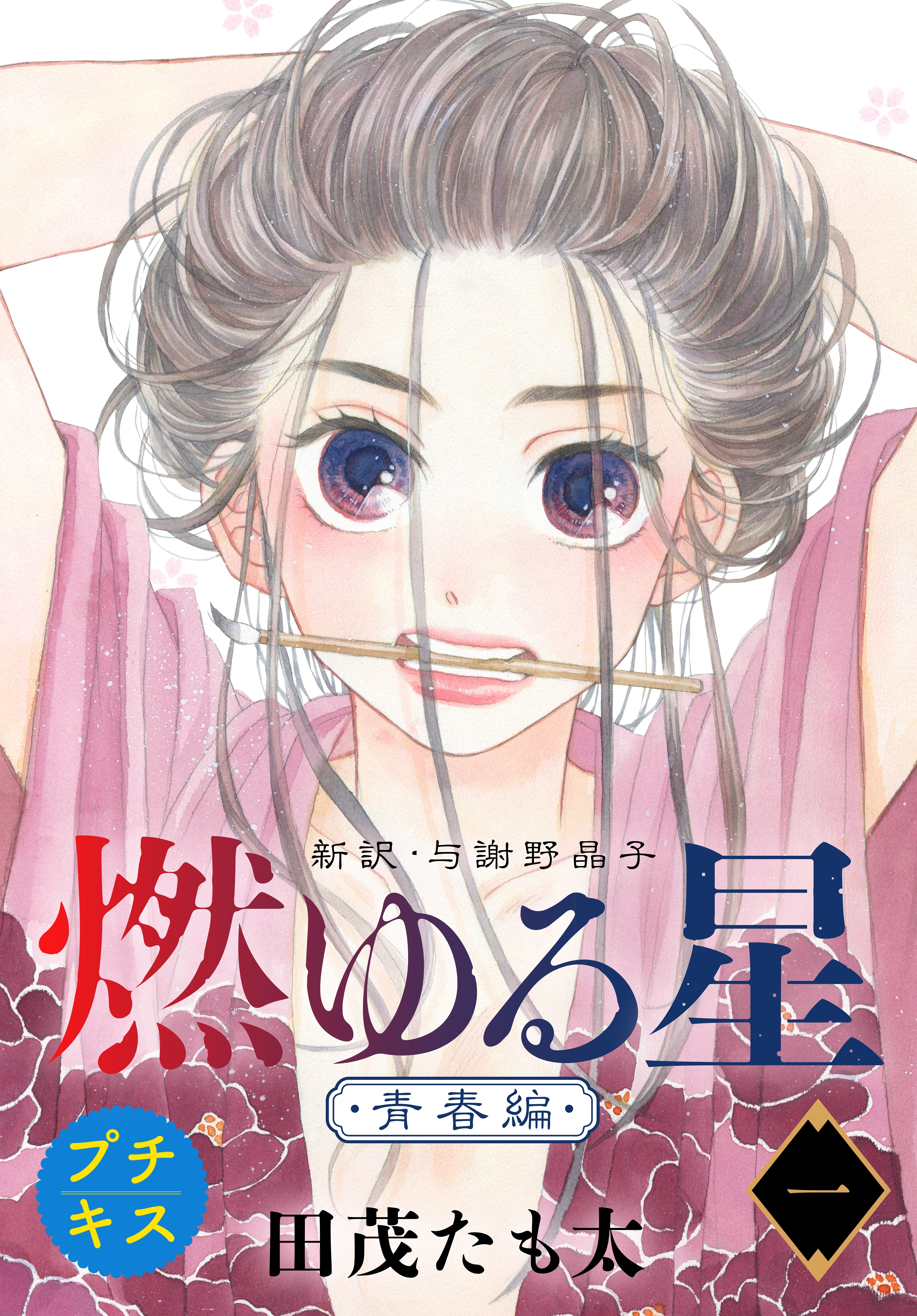 【期間限定　無料お試し版　閲覧期限2026年4月24日】燃ゆる星　新訳・与謝野晶子　プチキス（１）