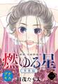 【期間限定 無料お試し版 閲覧期限2026年4月24日】燃ゆる星 新訳・与謝野晶子 プチキス(1)