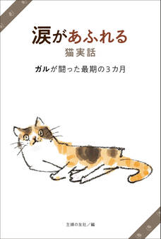 涙があふれる猫実話 ガルが闘った最期の3カ月