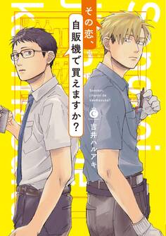 その恋、自販機で買えますか?【単行本版】【特典付き】