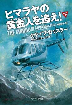 「ヒマラヤの黄金人を追え!」シリーズ