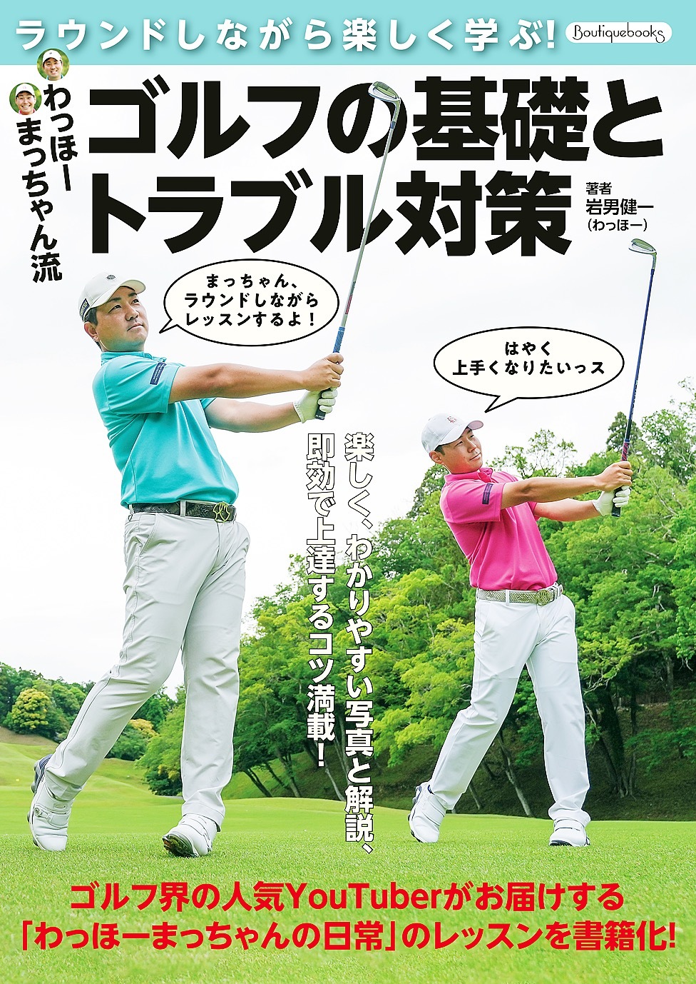 わっほーまっちゃん流 ゴルフの基礎とトラブル対策