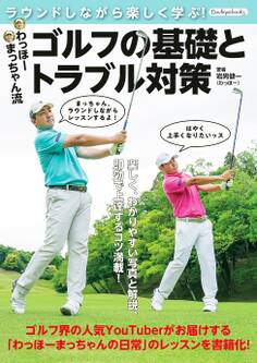 わっほーまっちゃん流 ゴルフの基礎とトラブル対策