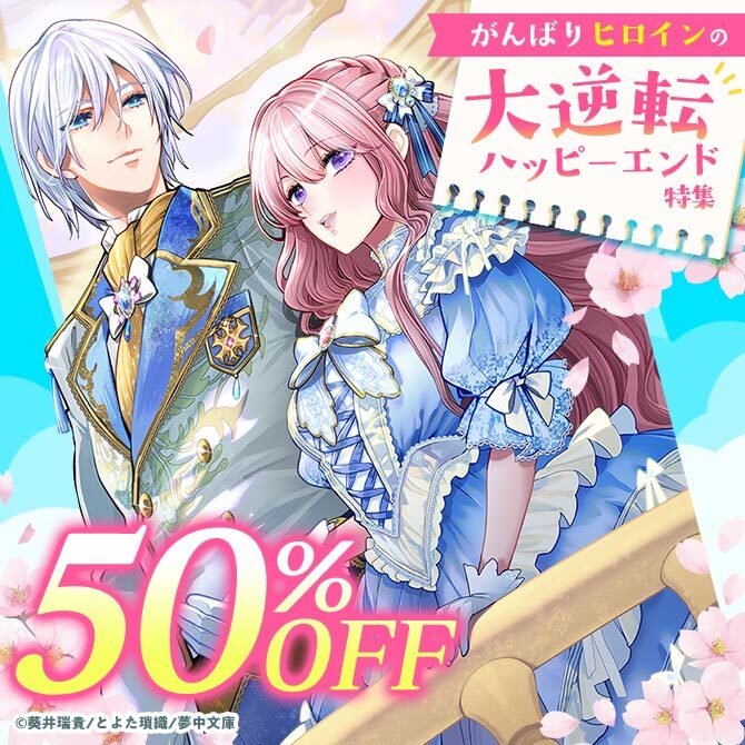 がんばりヒロインの大逆転ハッピーエンド特集