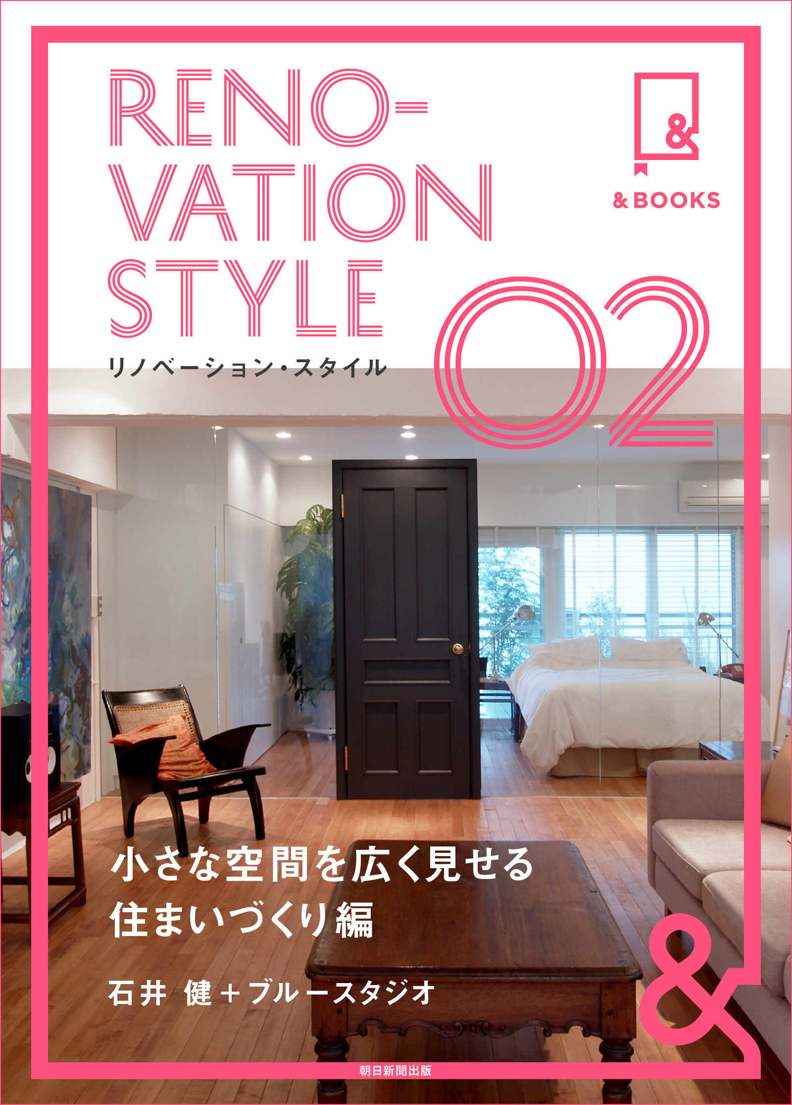 &BOOKS　リノベーション・スタイル　小さな空間を広く見せる住まいづくり編