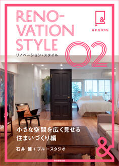 &BOOKS リノベーション・スタイル 小さな空間を広く見せる住まいづくり編