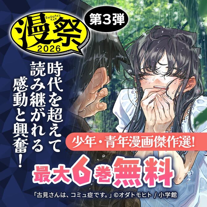 漫祭2026 第3弾 時代を超えて読み継がれる感動と興奮!少年・青年漫画傑作選!