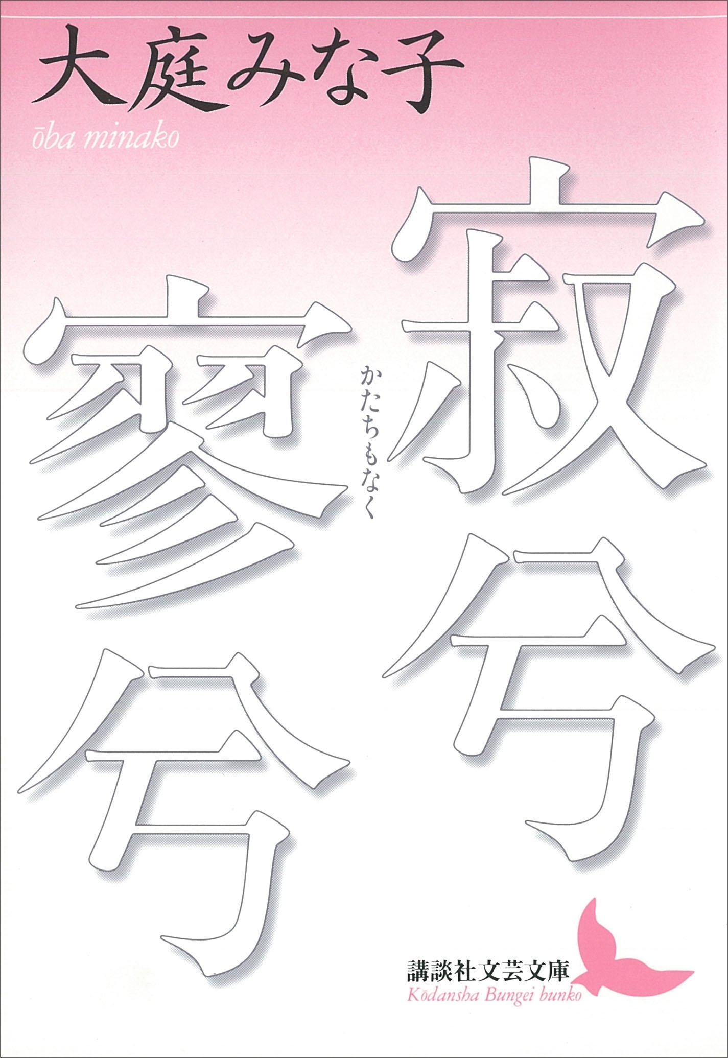 寂兮寥兮