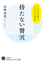 持たない贅沢　シンプルに考え、シンプルに生きる