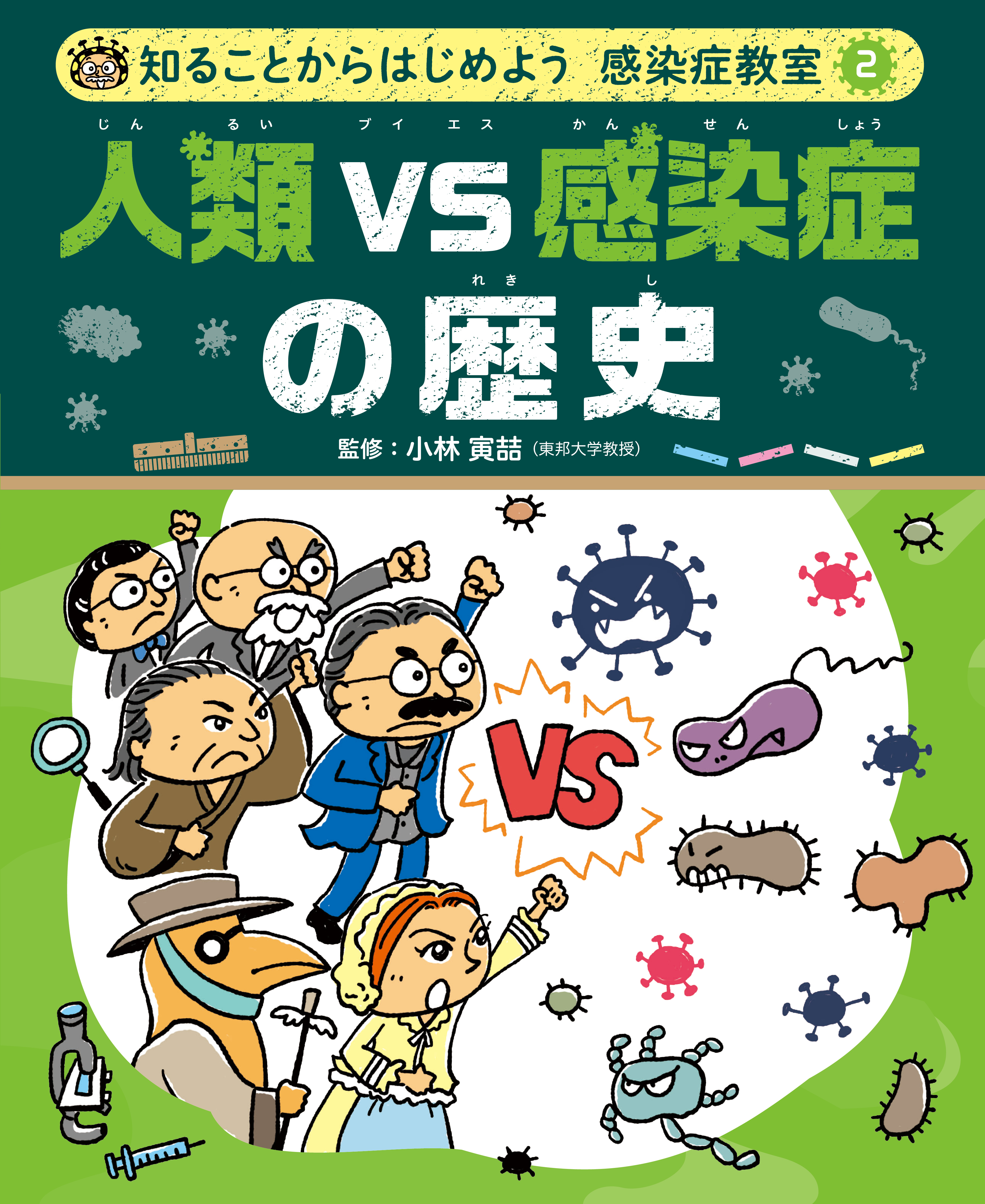 人類ＶＳ感染症の歴史２　知ることからはじめよう　感染症教室