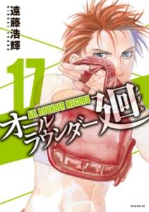 オールラウンダー廻 17 無料 試し読みなら Amebaマンガ 旧 読書のお時間です オールラウンダー廻 17 無料 試し読みなら Amebaマンガ 旧 読書のお時間です