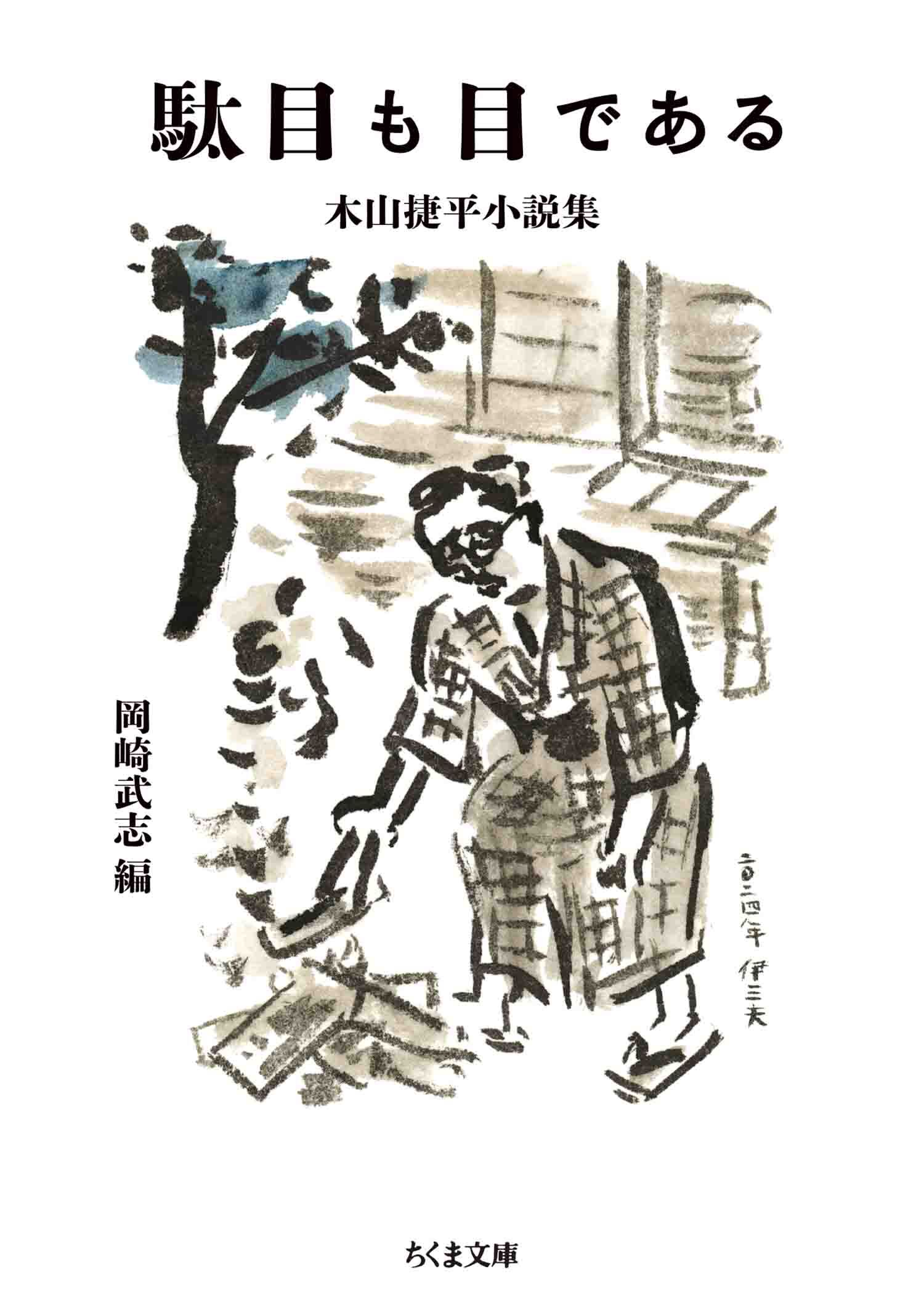 駄目も目である　――木山捷平小説集