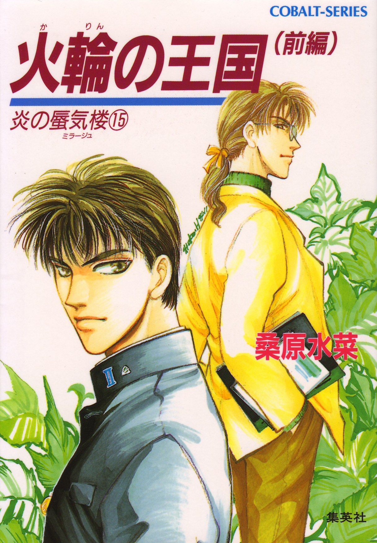 炎の蜃気楼15　火輪の王国（前編）