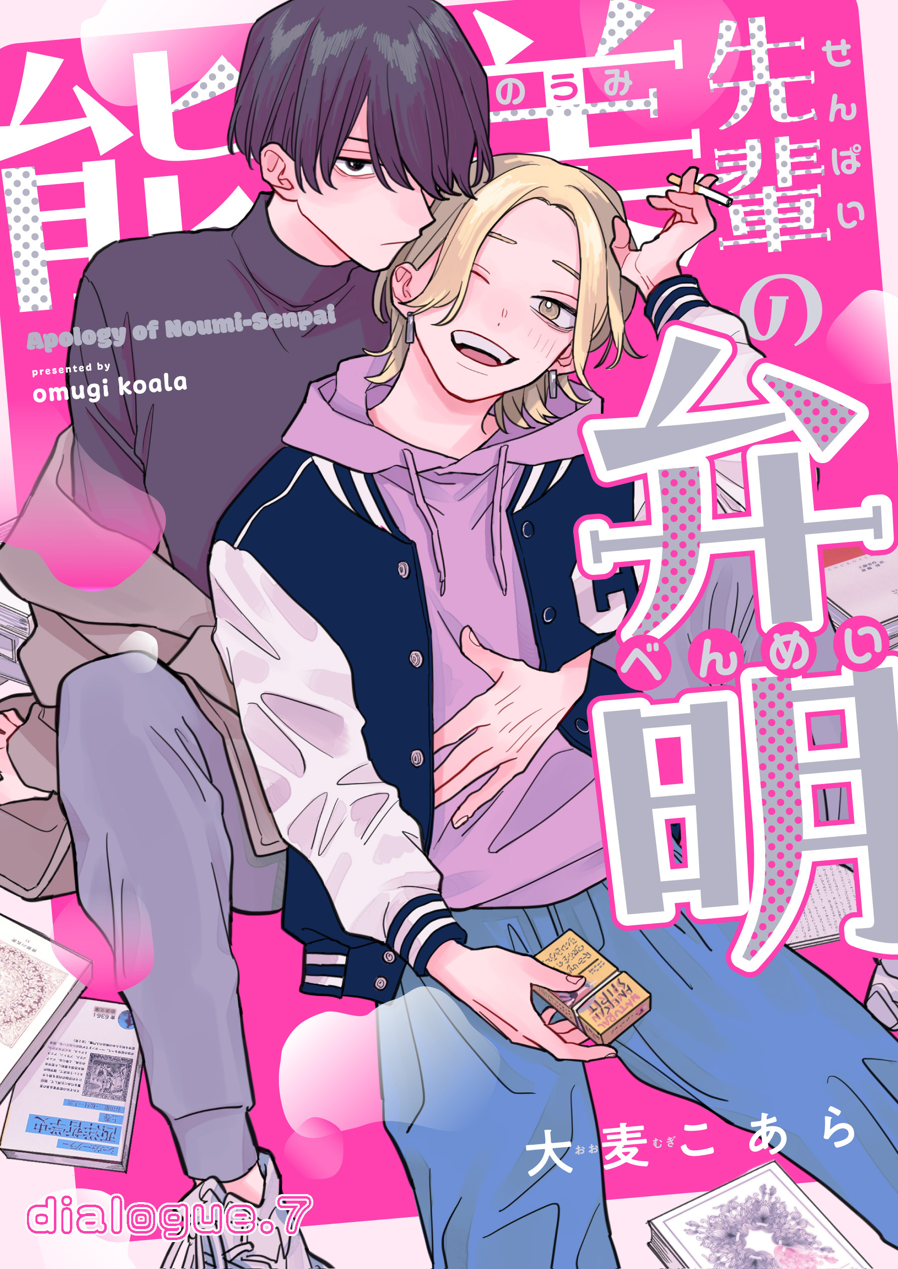 能美先輩の弁明【単話版】全巻(1-8巻 完結)|2冊分無料|大麦こあら|人気漫画を無料で試し読み・全巻お得に読むならAmebaマンガ