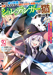 俺だけ選び放題、S級レアアイテムも壊れスキルも覚醒した【シュレディンガーの猫】で思うがまま！～冒険者の俺はレベルも金も稼いで幸せなので、追放してきた連中も自力で頑張ってくれ～(コミック) ： 2
