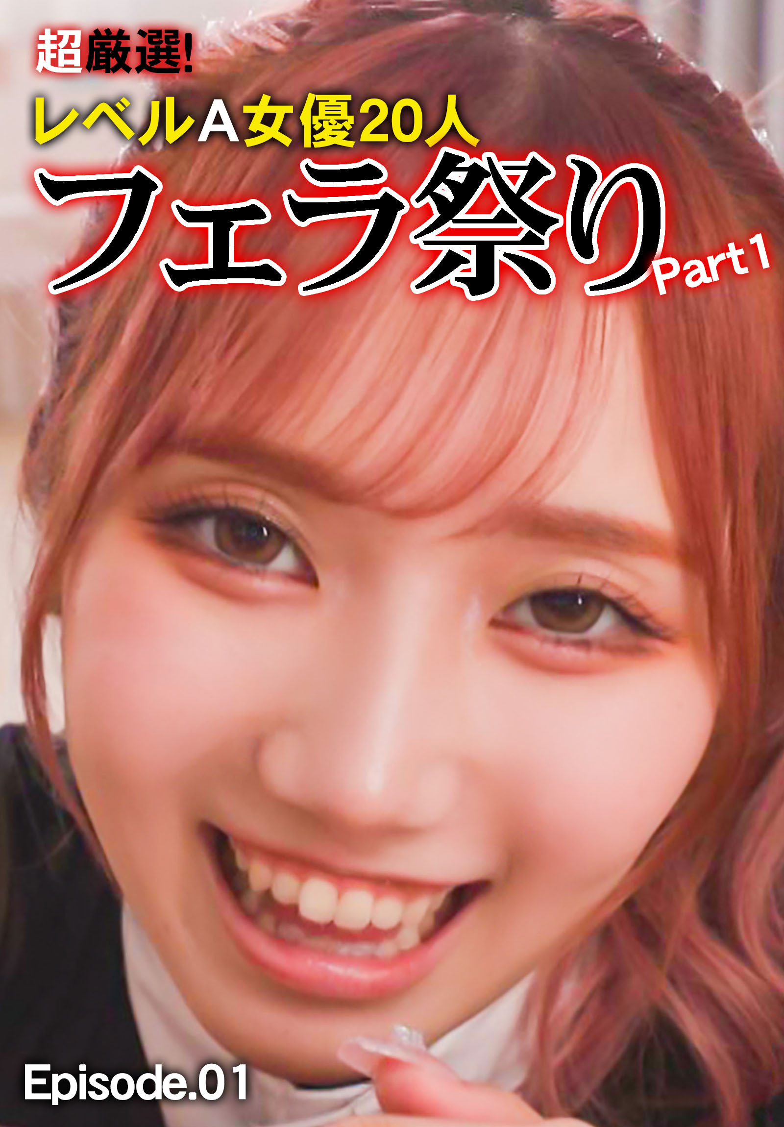 超厳選！レベルA女優20人フェラ祭り Part1 Episode.01