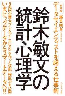 新装版 鈴木敏文の統計心理学