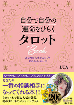 自分で自分の運命をひらくタロットBook
