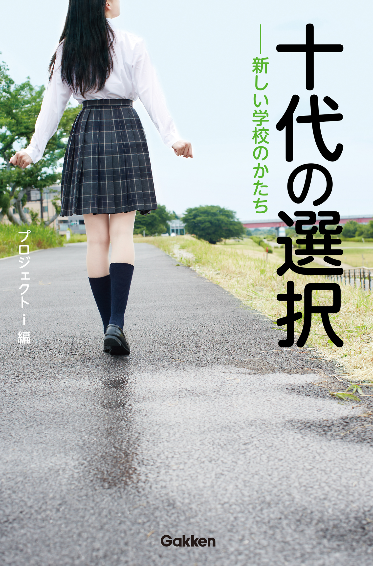 十代の選択　　――新しい学校のかたち 不登校からの克服、そして早稲田大学へ