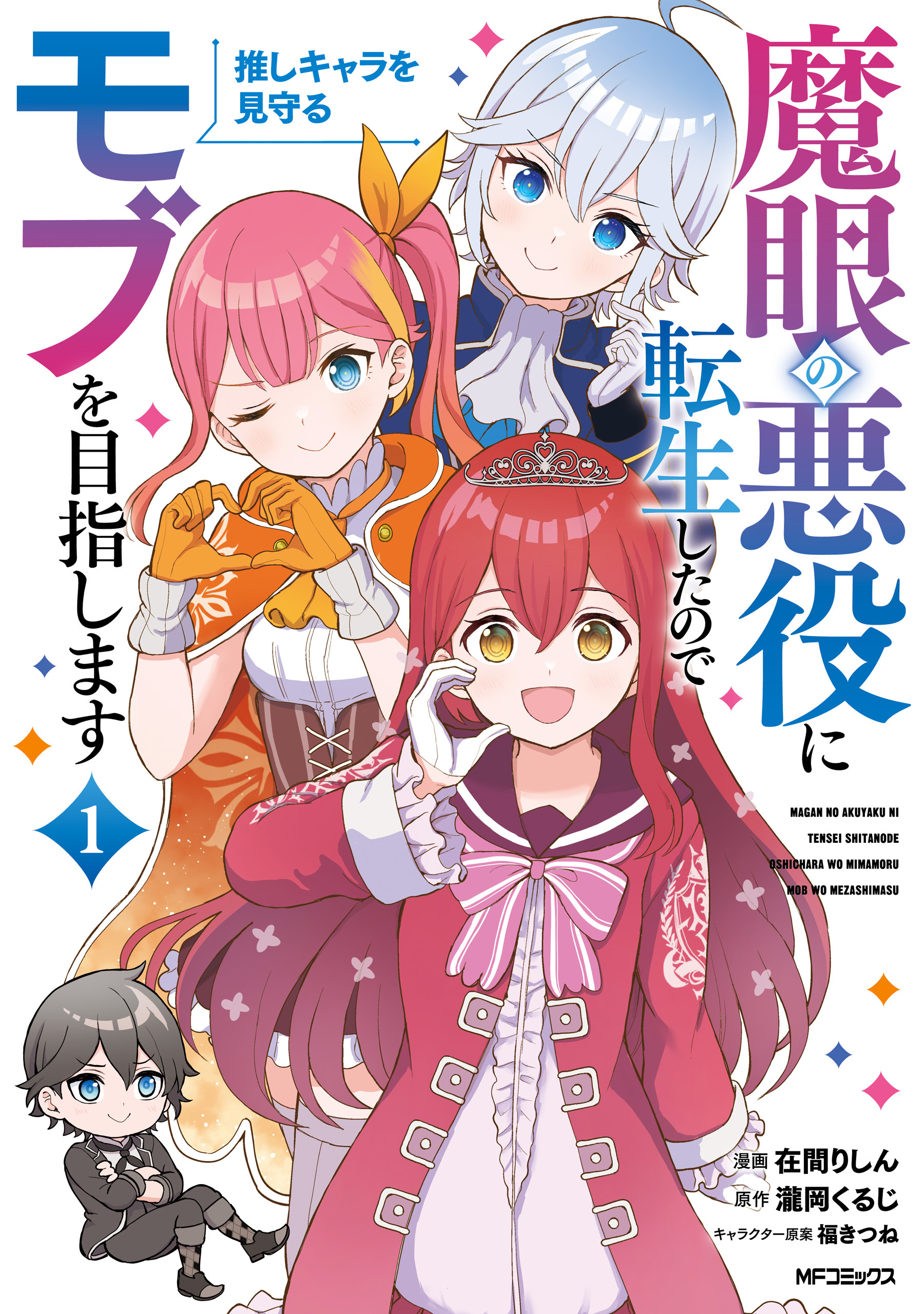 魔眼の悪役に転生したので推しキャラを見守るモブを目指します　1