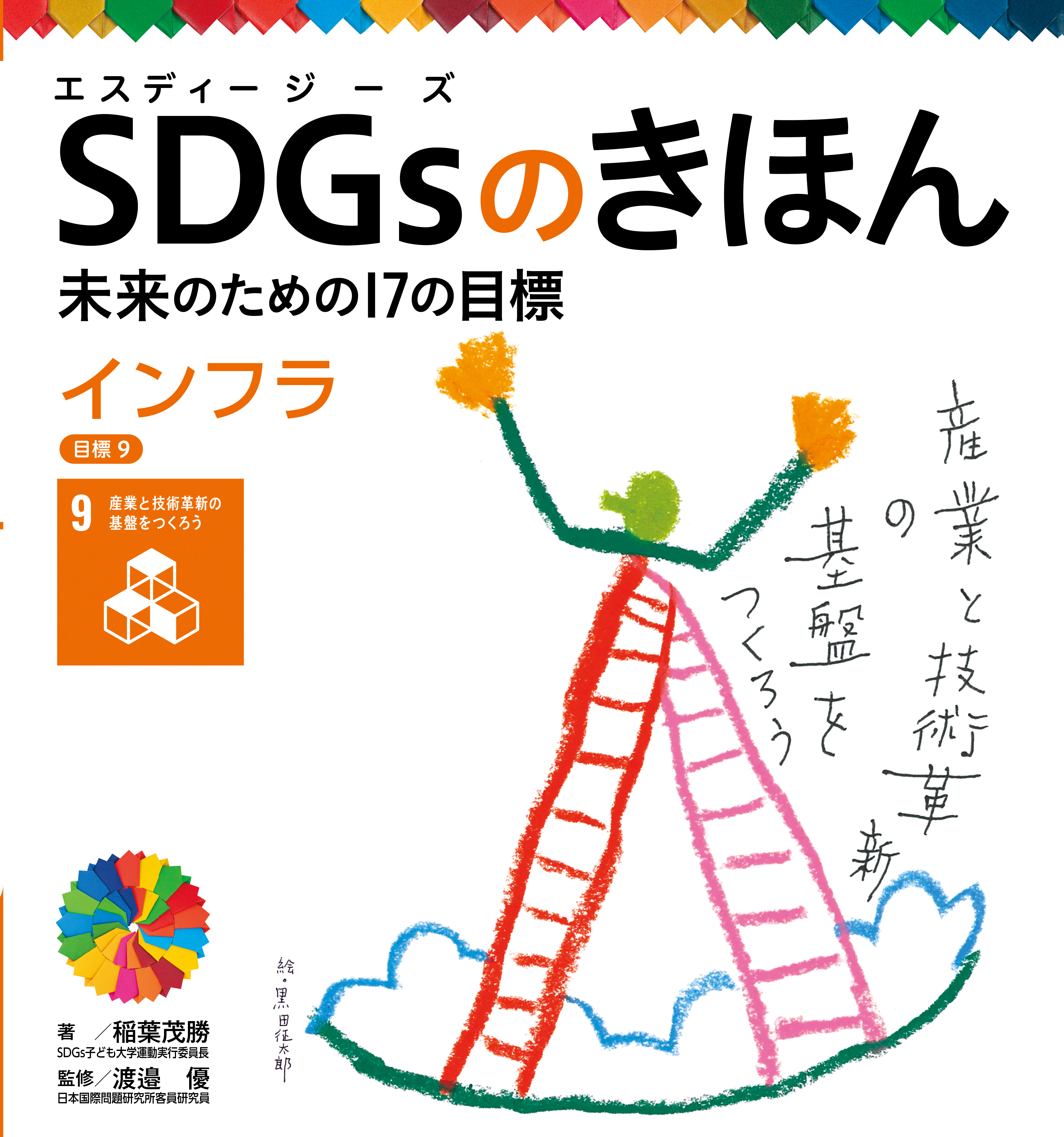 インフラ　目標９　ＳＤＧｓのきほん　未来のための１７の目標