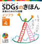 インフラ 目標9 SDGsのきほん 未来のための17の目標