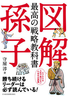 図解 最高の戦略教科書 孫子